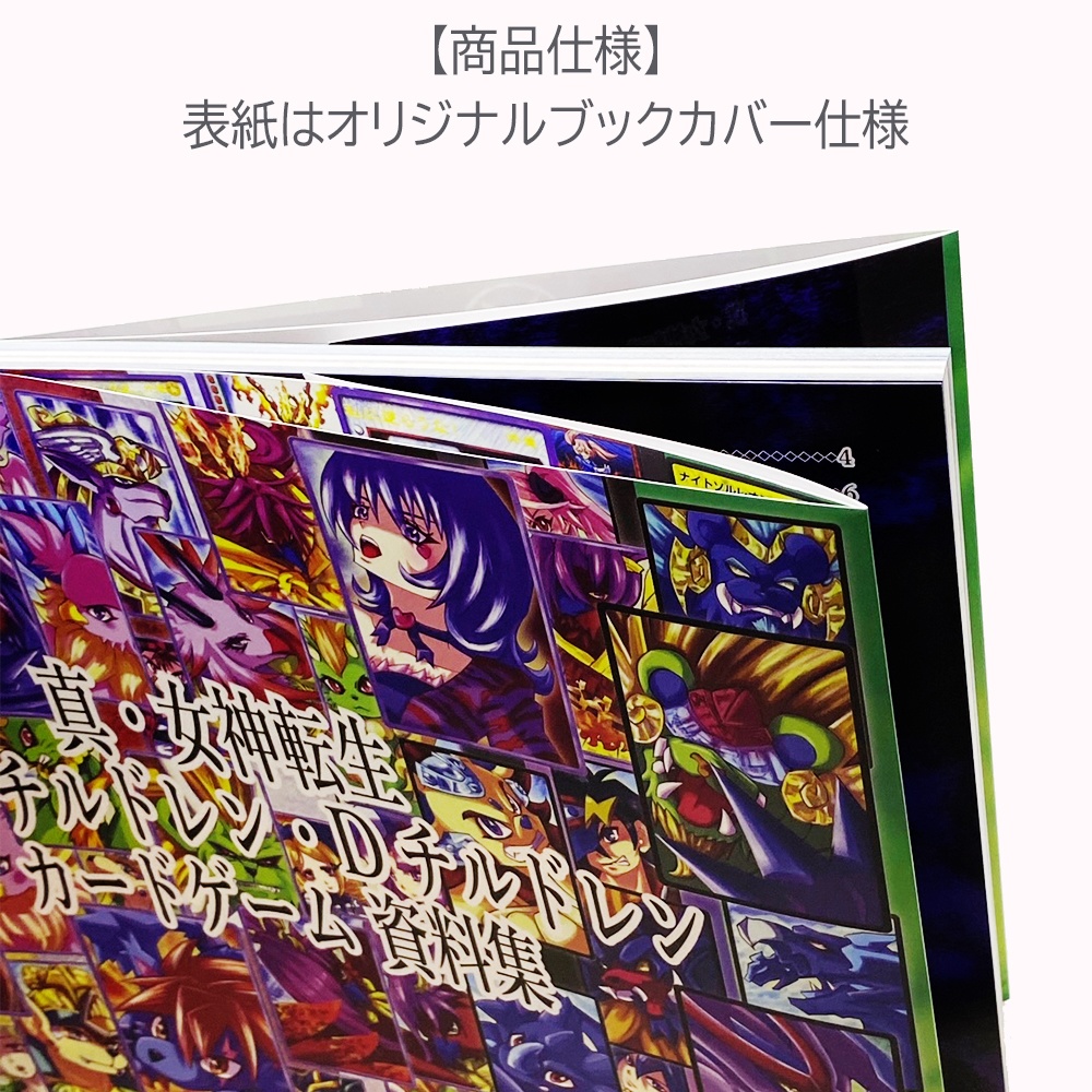 【33%OFF】真・女神転生 デビルチルドレン・Dチルドレン カードゲーム 資料集