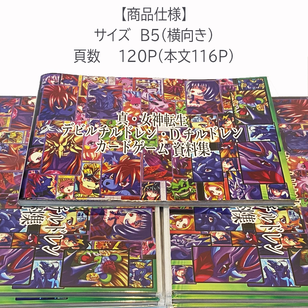 【33%OFF】真・女神転生 デビルチルドレン・Dチルドレン カードゲーム 資料集