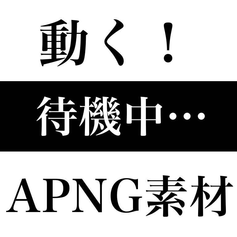 【無料】APNG素材「待機中」
