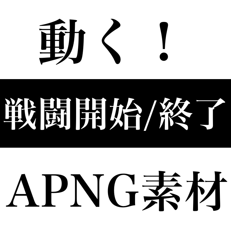 【無料あり】APNG素材 戦闘開始/終了カットイン