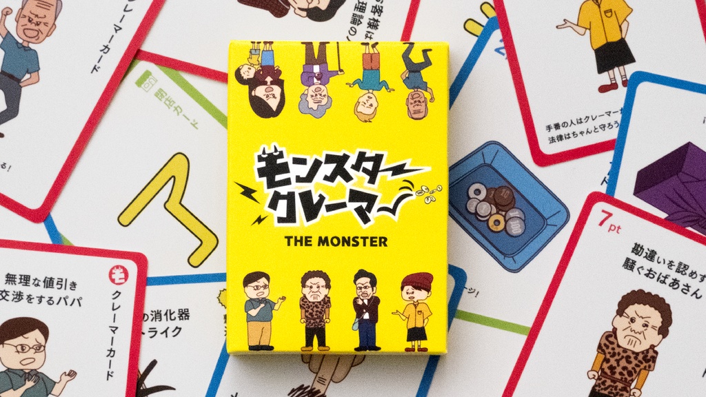 モンスタークレーマー