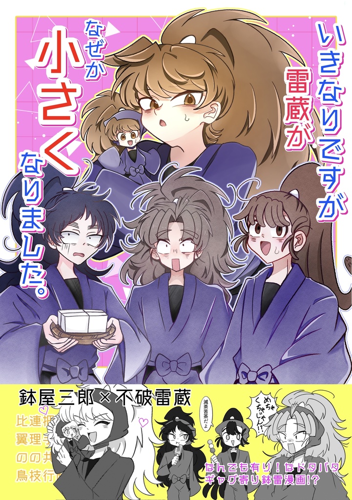 いきなりですが雷蔵がなぜか小さくなりました。