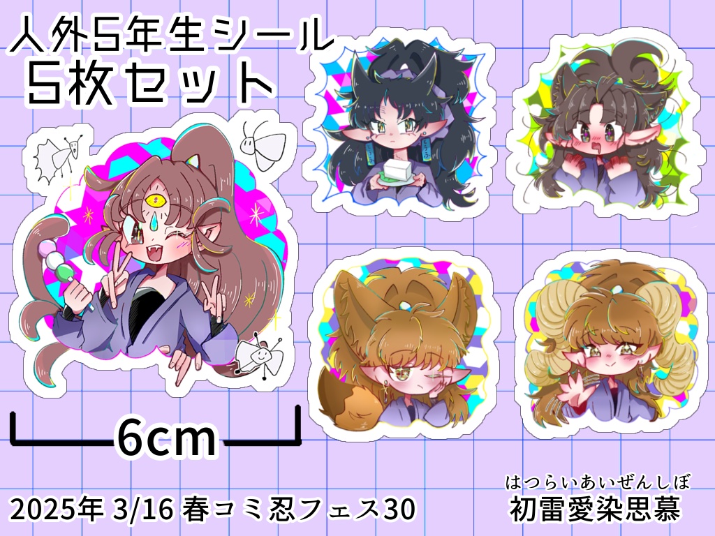 【人外化注意】人外5年生シール