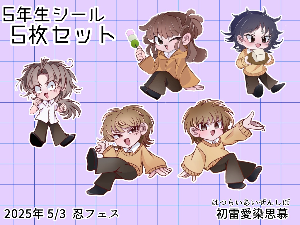 現パロ5年生シールセット