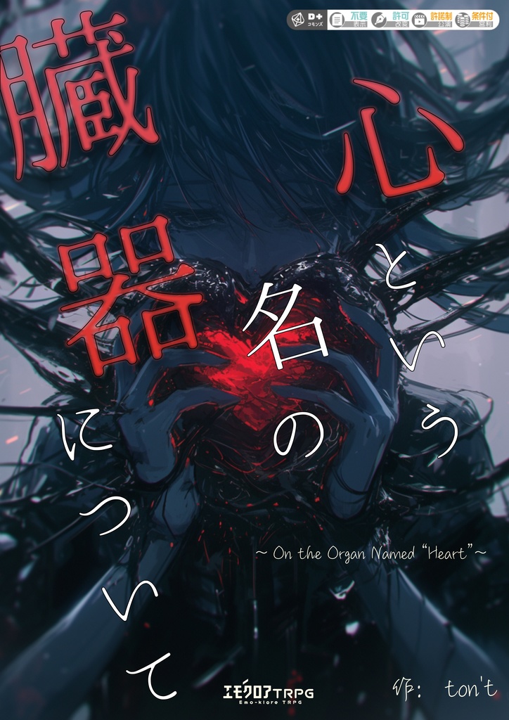 エモクロアTRPG「心という名の臓器について」