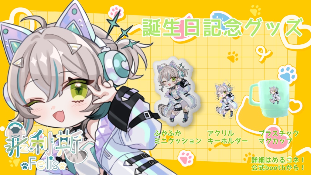 【受注生産】フェリスパラス誕生日グッズ