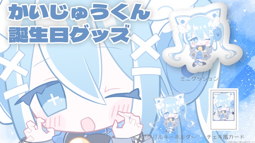 【受注販売】かいじゅうくん誕生日グッズ2024