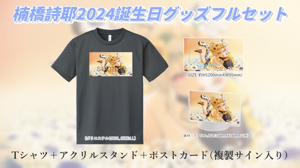 【受注販売】楠橋 詩耶誕生日グッズ2024