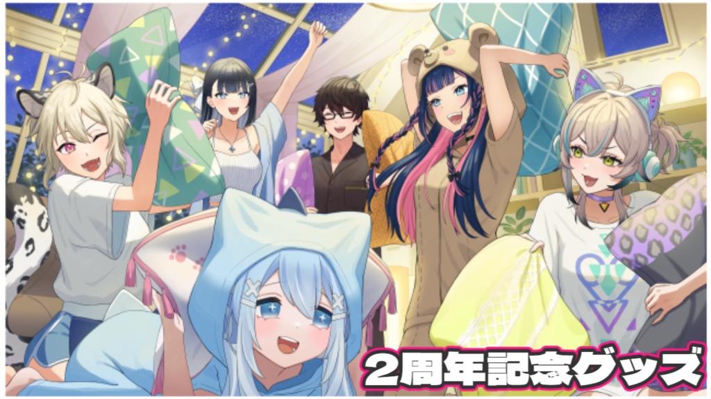 めるコネ2周年記念グッズ
