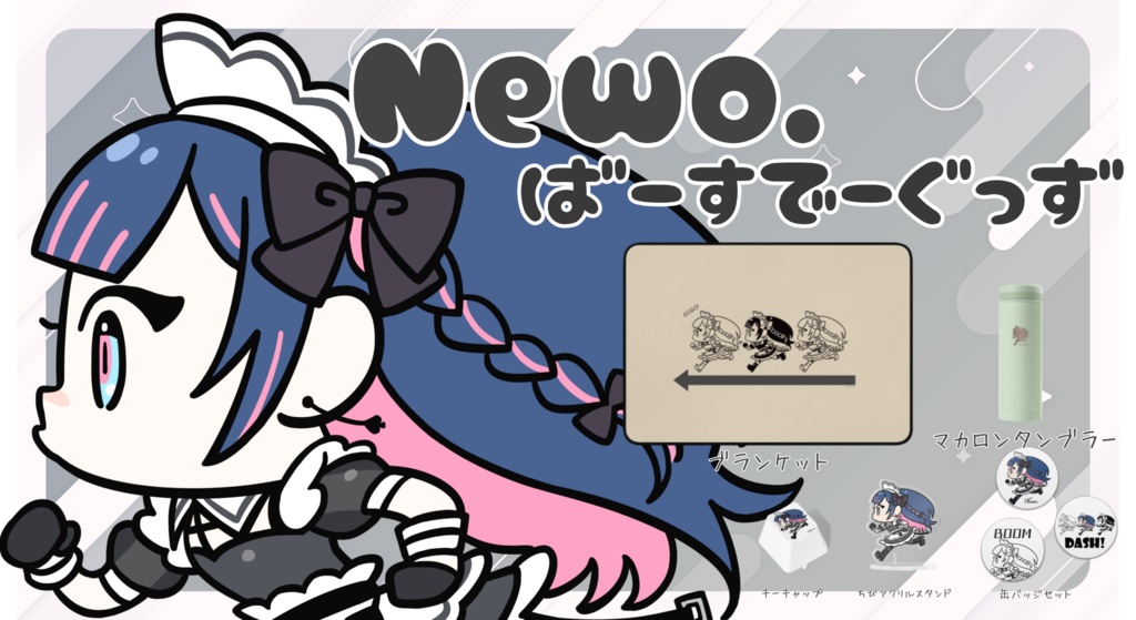 【2025Ver.】Newo.誕生日グッズ