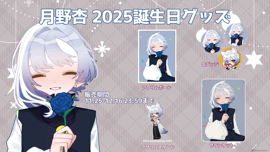 【受注生産】月野杏２０２５バースデーグッズ