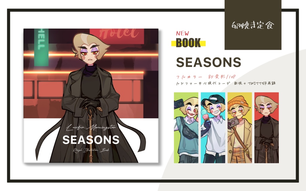 【フルカラーイラスト本】SEASONS