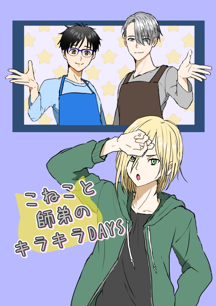 こねこと師弟のキラキラDAYS