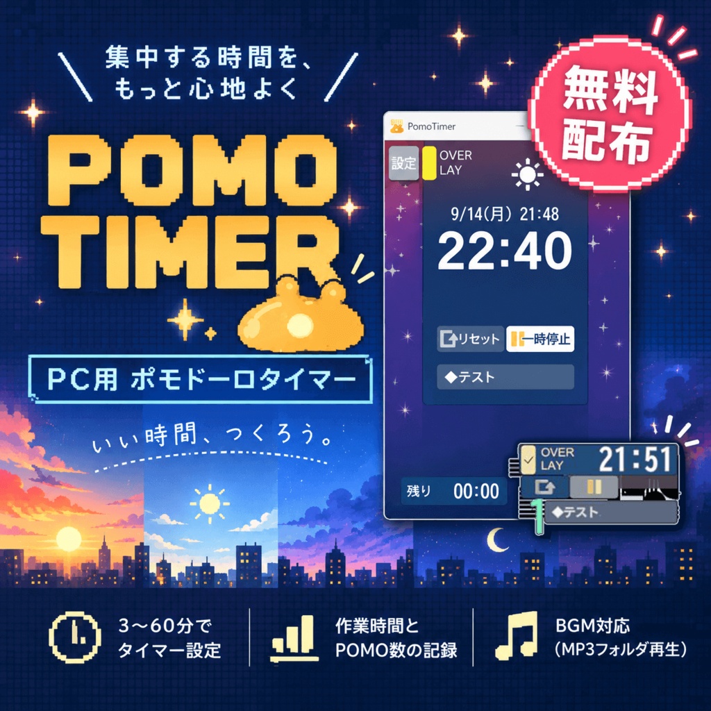 [PC] ポモドーロタイマー『Pomo Timer』/ Timer App / 作業用デスクトップアプリ