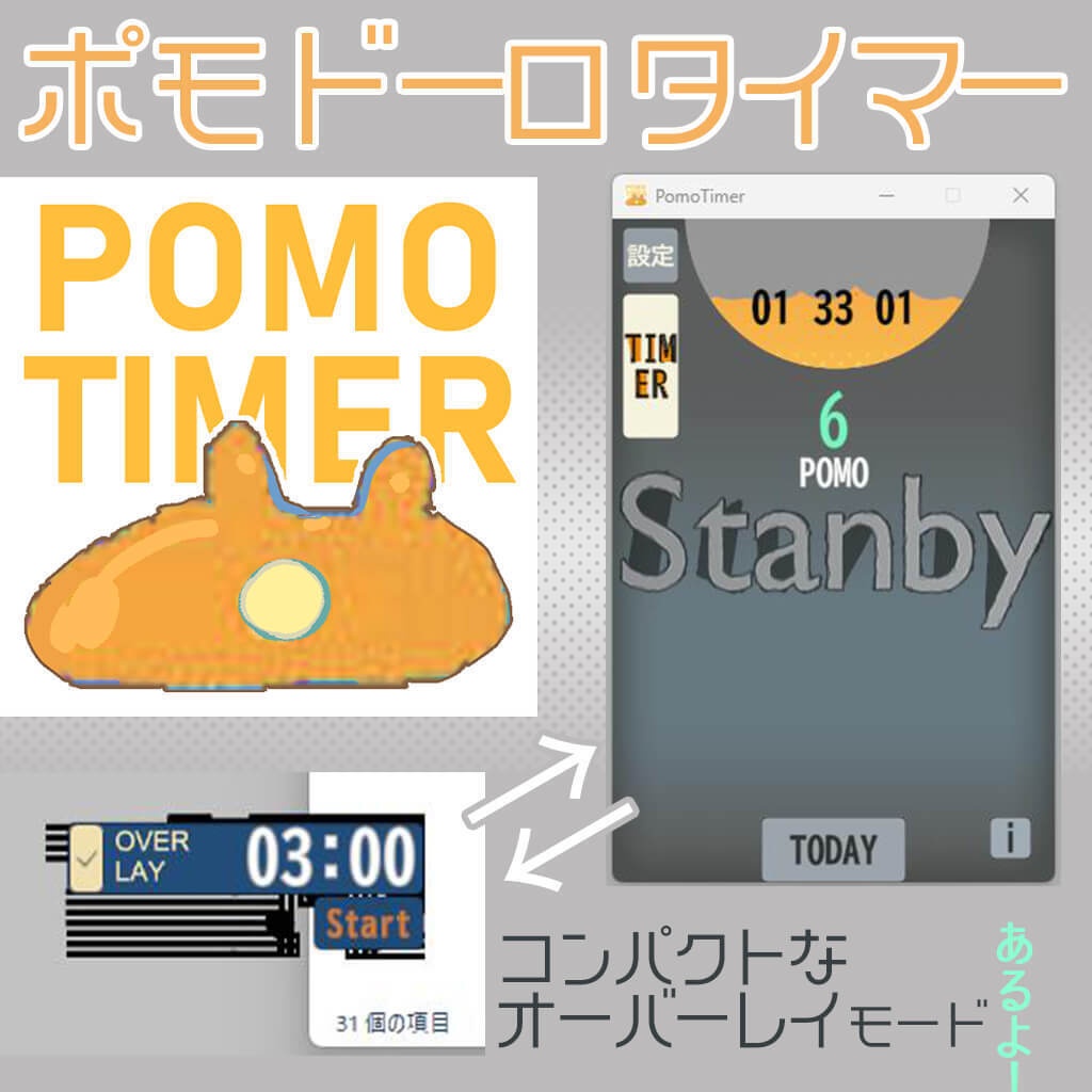 [PC] ポモドーロタイマー『Pomo Timer』/ Timer App / 作業用デスクトップアプリ
