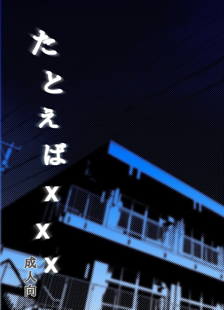 【完売】たとえばxxx