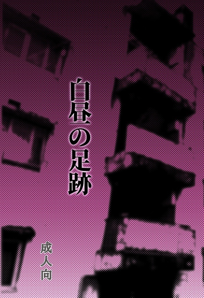 【完売】白昼の足跡