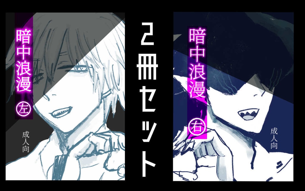 【完売】暗中浪漫　分冊版