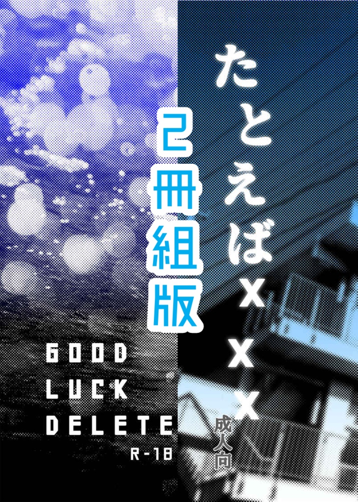 【スマートレター発送】GOODLUCK DELETE+たとえばxxx2冊組版
