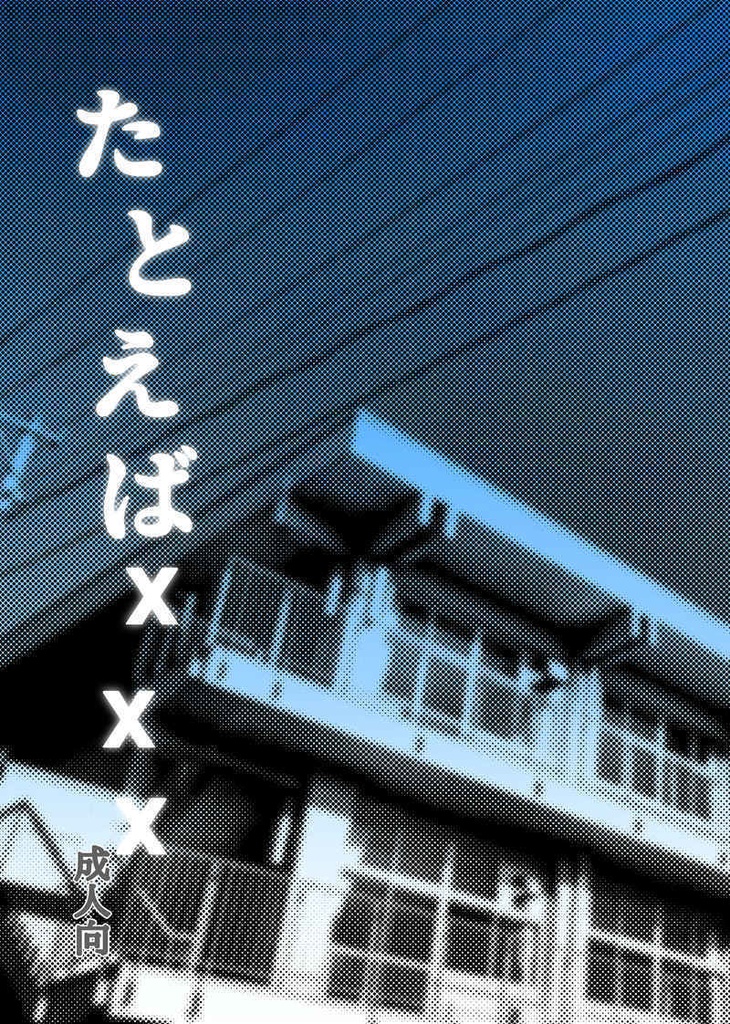 【匿名発送】たとえばxxx　二版め