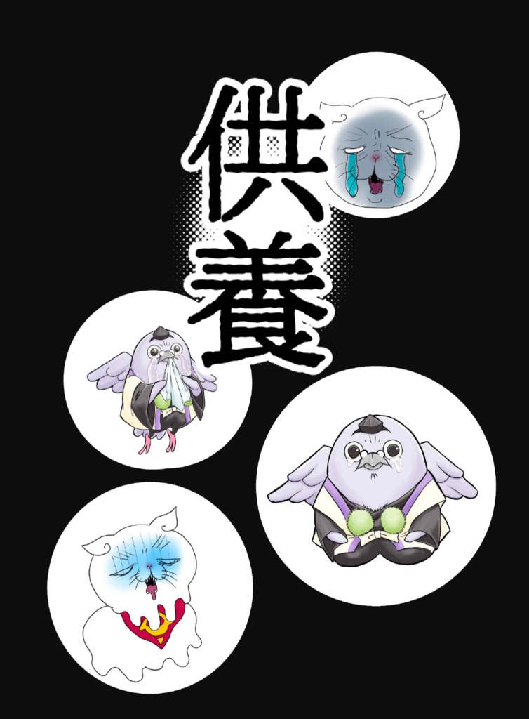 【スマートレター発送】供養