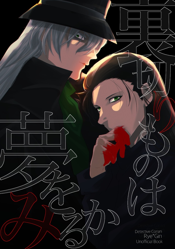 裏切りものは夢をみるか