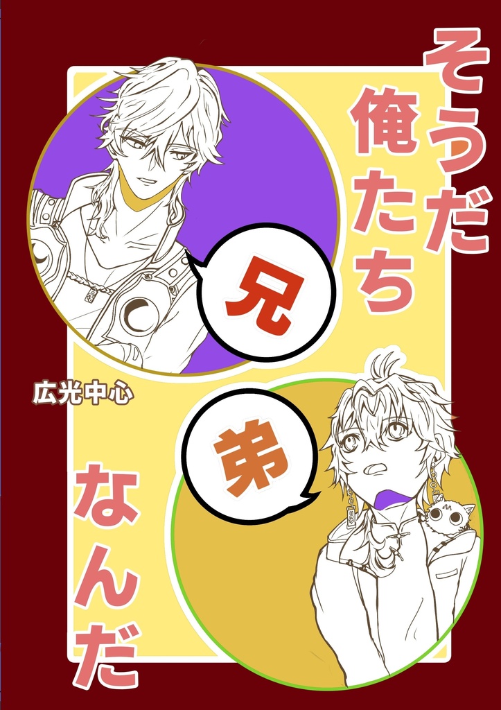 そうだ俺たち兄弟なんだ