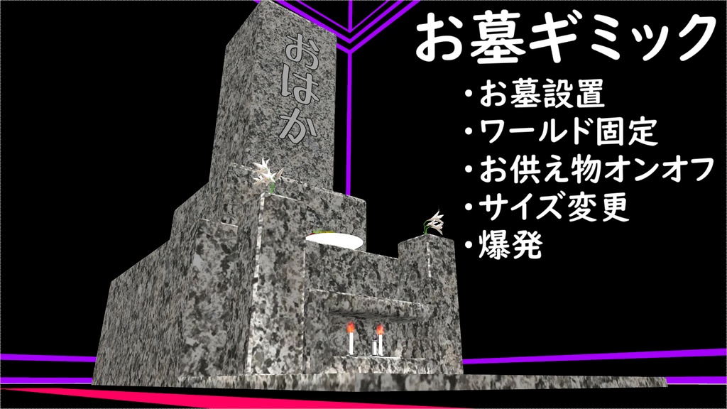 【MA対応】お墓ギミック（爆発あり）