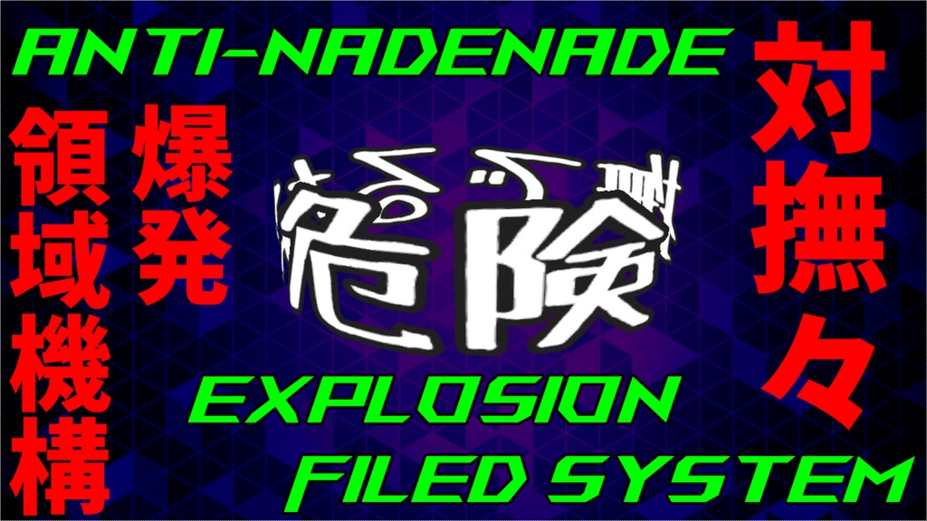 【MA対応】対撫々爆発領域機構~Anti Nadenade Explosion Field System~
