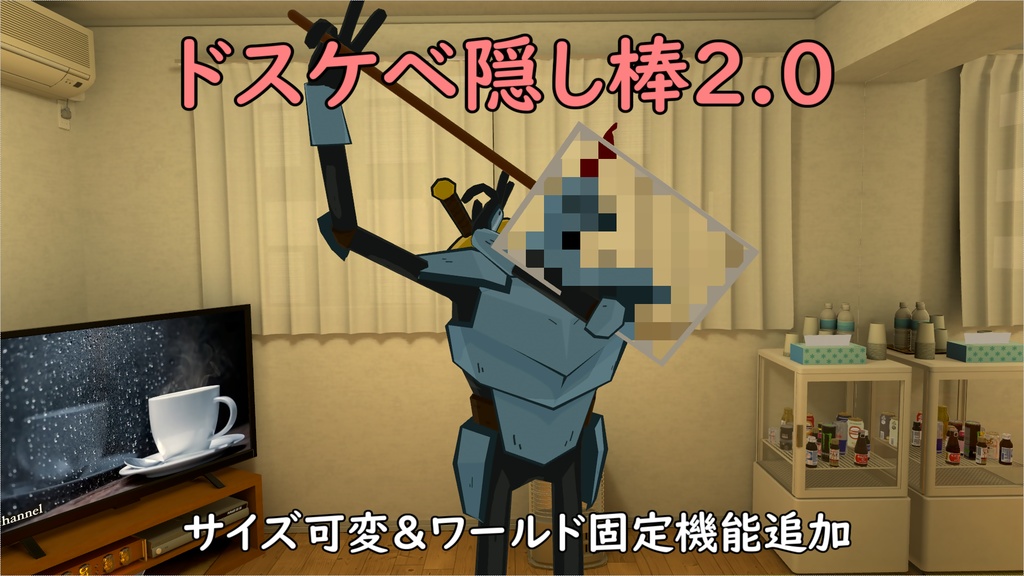 【MA対応】ドスケベ隠し棒Ver2.0
