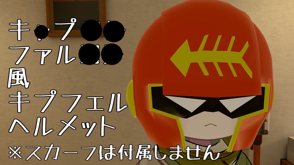 【無料かつMA対応】キプファルのヘルメット　キプフェル対応衣装