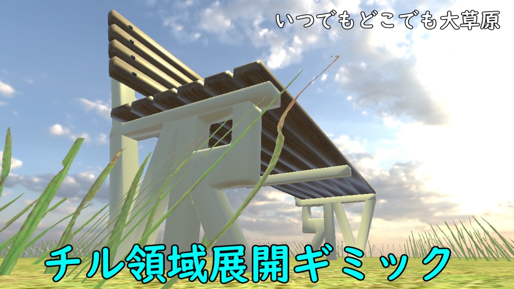 【MA対応】チル領域展開ギミック(さわやか)