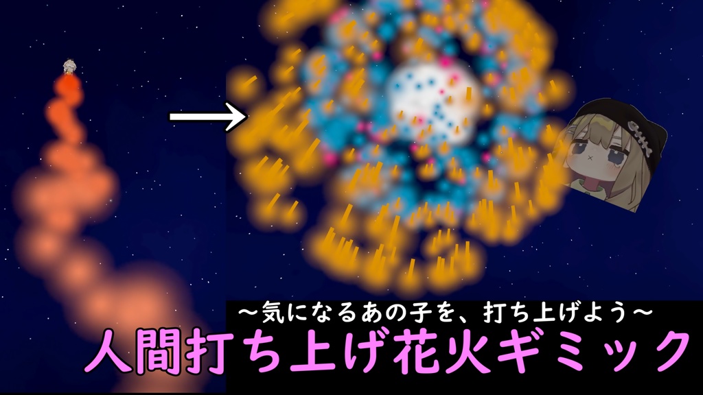 【MA対応】人間打ち上げ花火ギミック