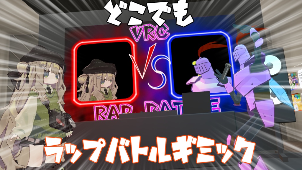 【MA対応】どこでもラップバトルギミック【チェケラッチョ】