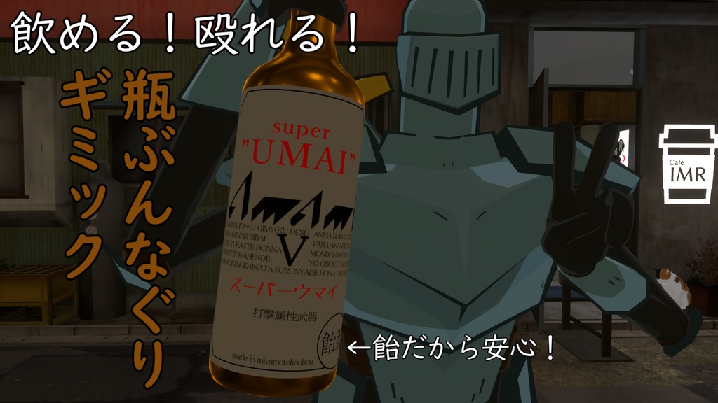 【MA対応】瓶ぶんなぐりギミック【まめふれんず対応版アリ】