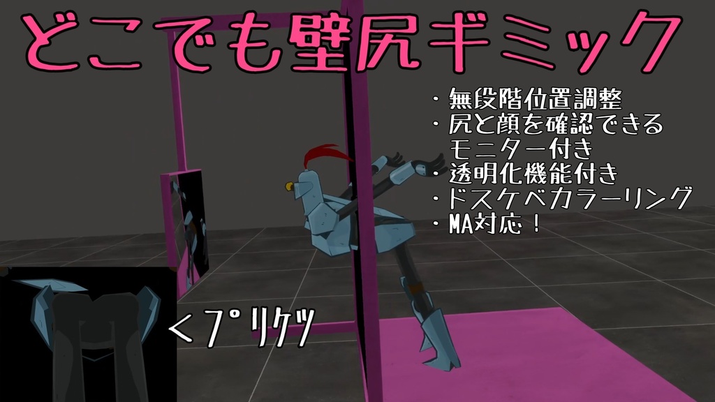 【MA対応】どこでも壁尻ギミック