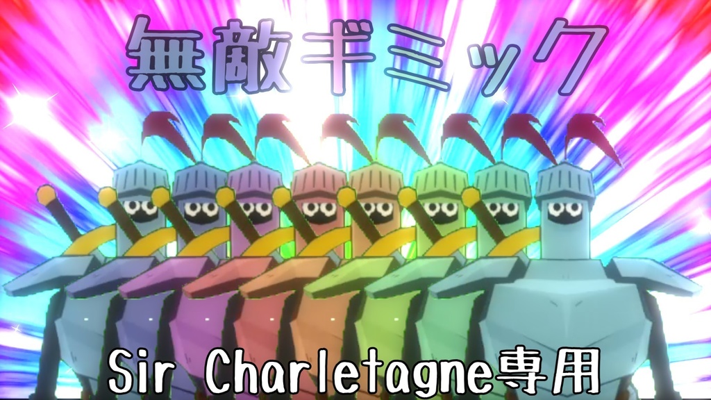 【Sir Charletagne専用】無敵モードギミック