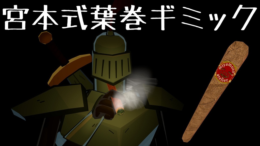 【MA対応】宮本式葉巻ギミック