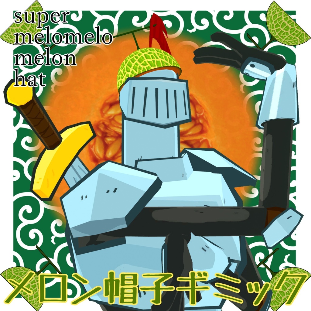 【MA対応】メロメロメロン帽子【まめふれんず対応版アリ】