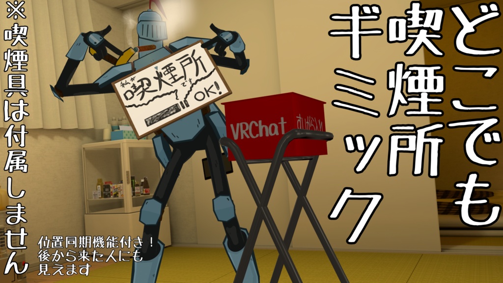 【MA対応】どこでも喫煙所ギミック