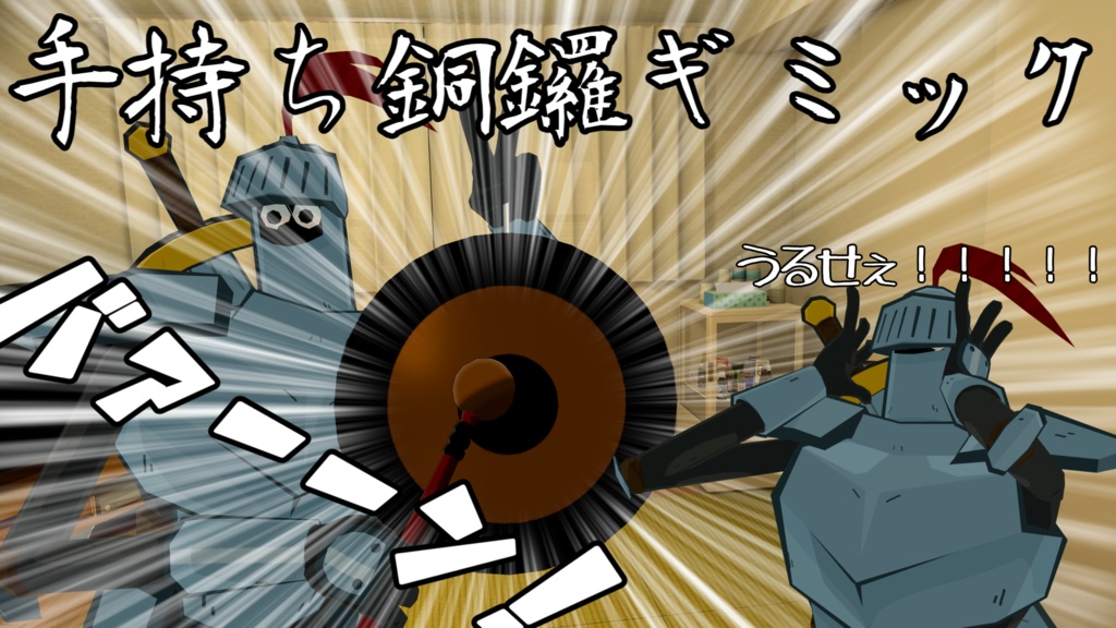 【MA対応】手持ち銅鑼ギミック