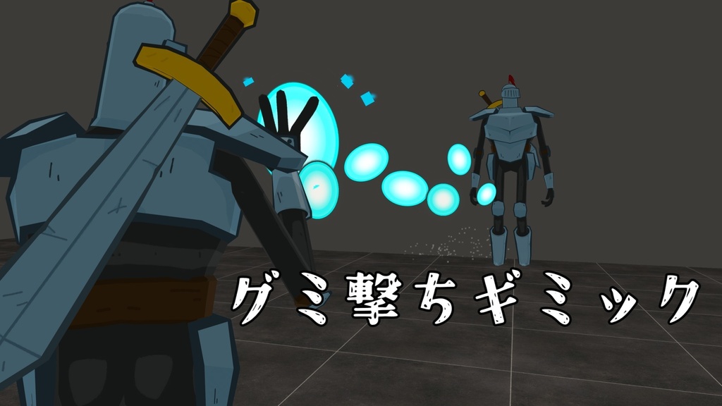 【MA対応】グミ撃ちギミック