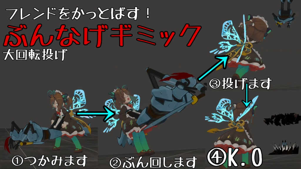 【MA対応】ぶん投げギミック 大回転投げ