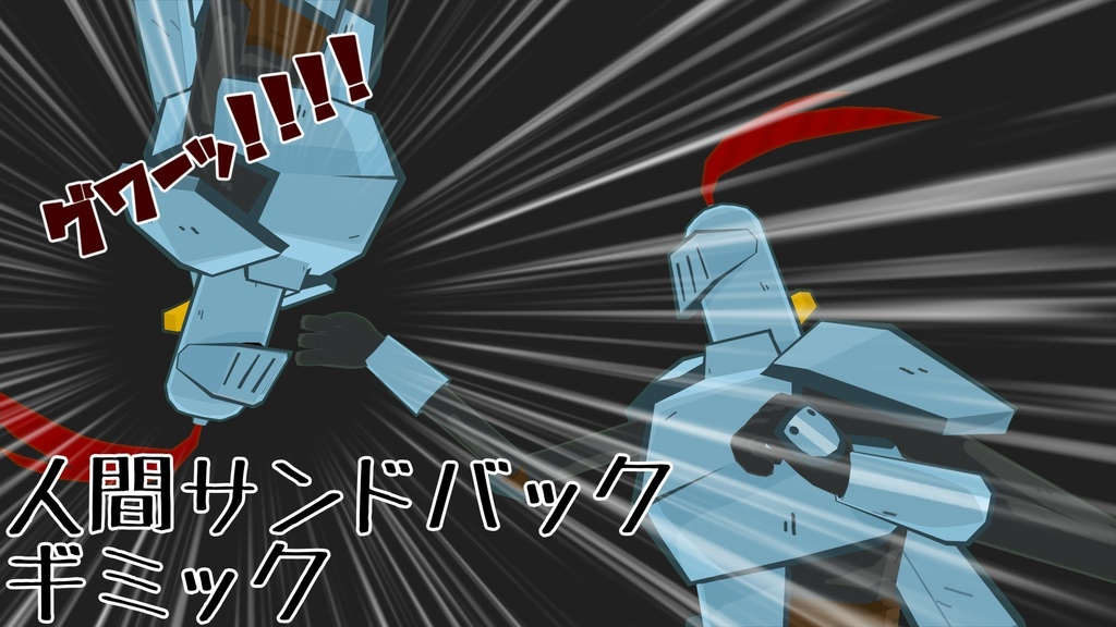 人間サンドバックギミック【一回転】