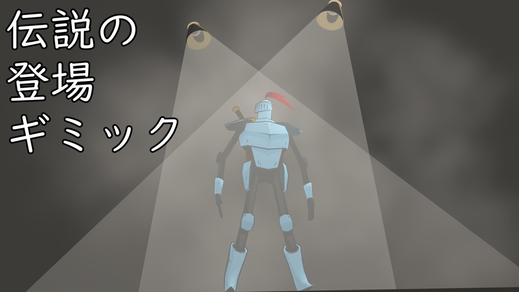 【直立不動】伝説の登場ギミック