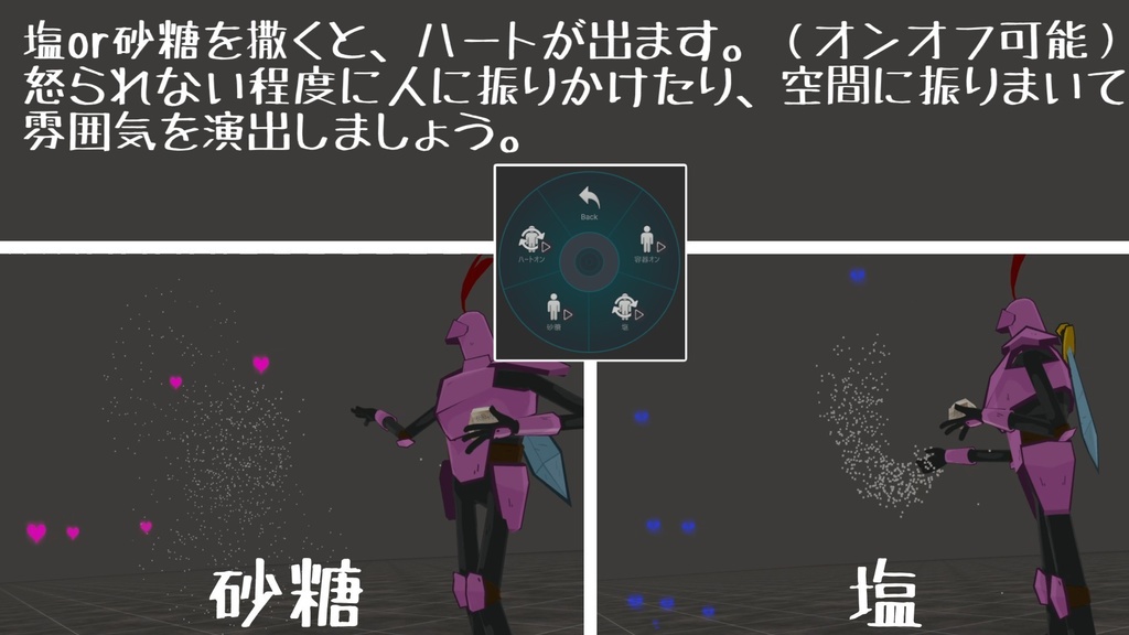 【お砂糖祝福】砂糖&塩撒きギミック