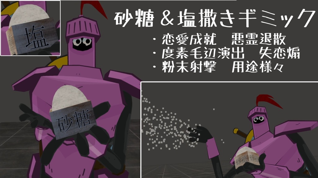 【お砂糖祝福】砂糖＆塩撒きギミック