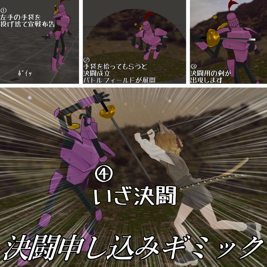 【いざ勝負】決闘申し込みギミック【領域展開】