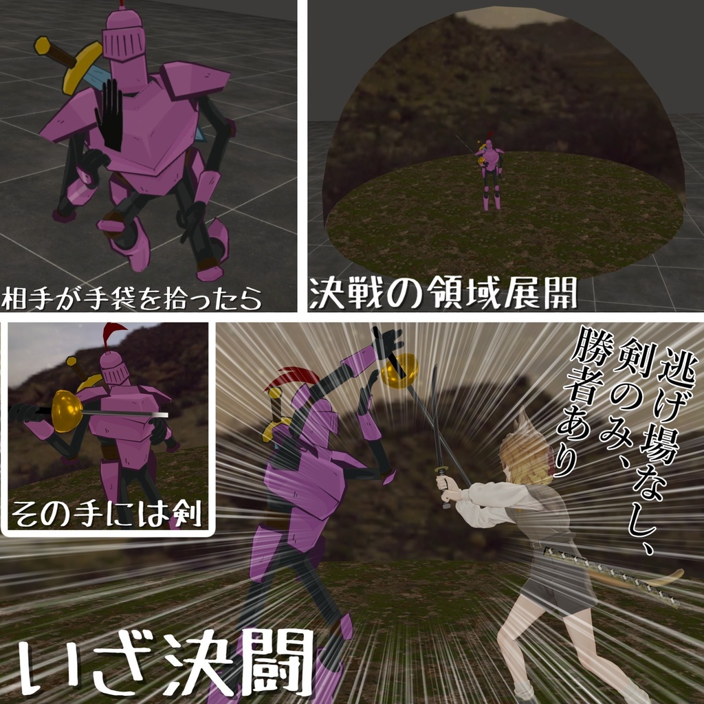 【いざ勝負】決闘申し込みギミック【領域展開】