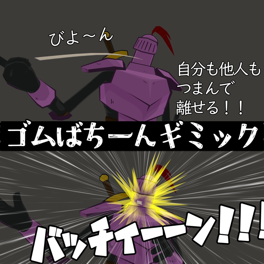 【セルフ罰ゲーム】ゴムばちーんギミック